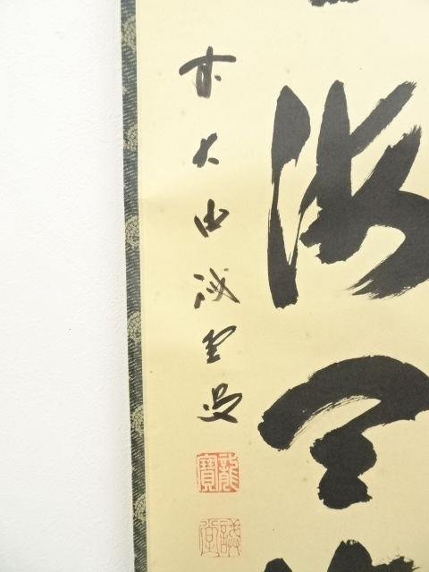 道具 ] - 道具 前大徳 藤井誡堂筆 「日出海天清」一行書 肉筆紙